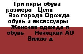 Три пары обуви 36 размера › Цена ­ 2 000 - Все города Одежда, обувь и аксессуары » Женская одежда и обувь   . Ненецкий АО,Вижас д.